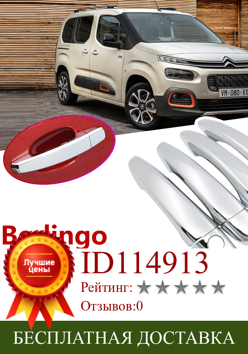 Изображение товара: Для Citroen Berlingo XL 2018 2019 2020 Роскошная хромированная крышка для внешней дверной ручки автомобильные аксессуары наклейки отделка набор из 4 дверей