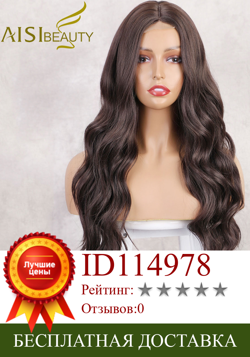 Изображение товара: AISI BEAUTY Synthetic Wigs Brown Long Body Wave for Women Natural Hairline Heat Resistant Middle Point Black Red Wigs