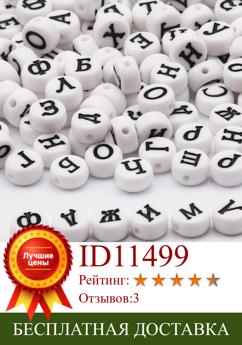 Изображение товара: Бусины из акрила с буквами русского алфавита, круглые бусины россыпью для изготовления детских ювелирных изделий «сделай сам», 4x7 мм