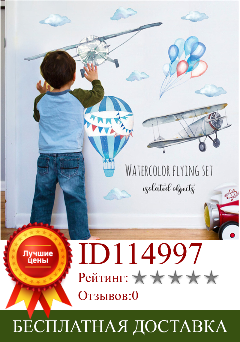 Изображение товара: 1 шт. самодельная Наклейка на стену с самолетом и воздушным шаром для мальчиков, детей, детской комнаты, спальни, детского сада, наклейки на стену, подарок для девочек