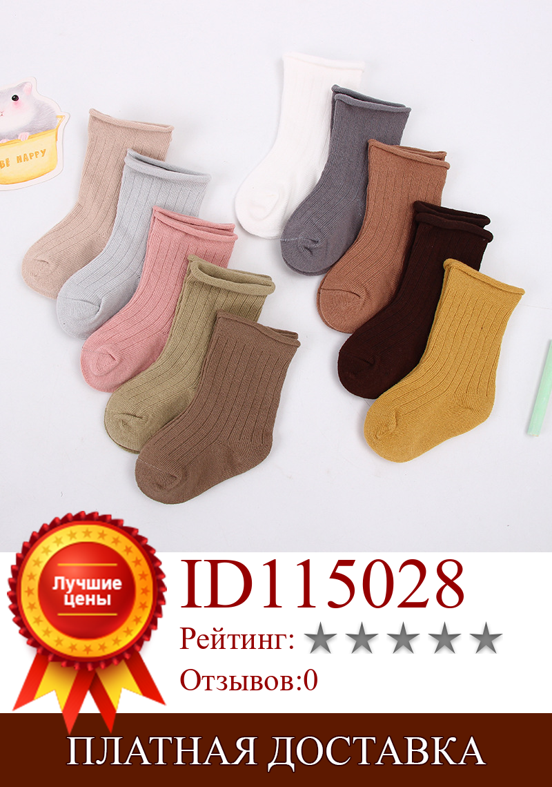 Изображение товара: 5 пар/компл. 0-9Years Детские носки для младенцев; Хлопковые носки для мальчиков и девочек всесезонные короткие носки для новорожденных носки в рубчик однотонная Карамельный цвет