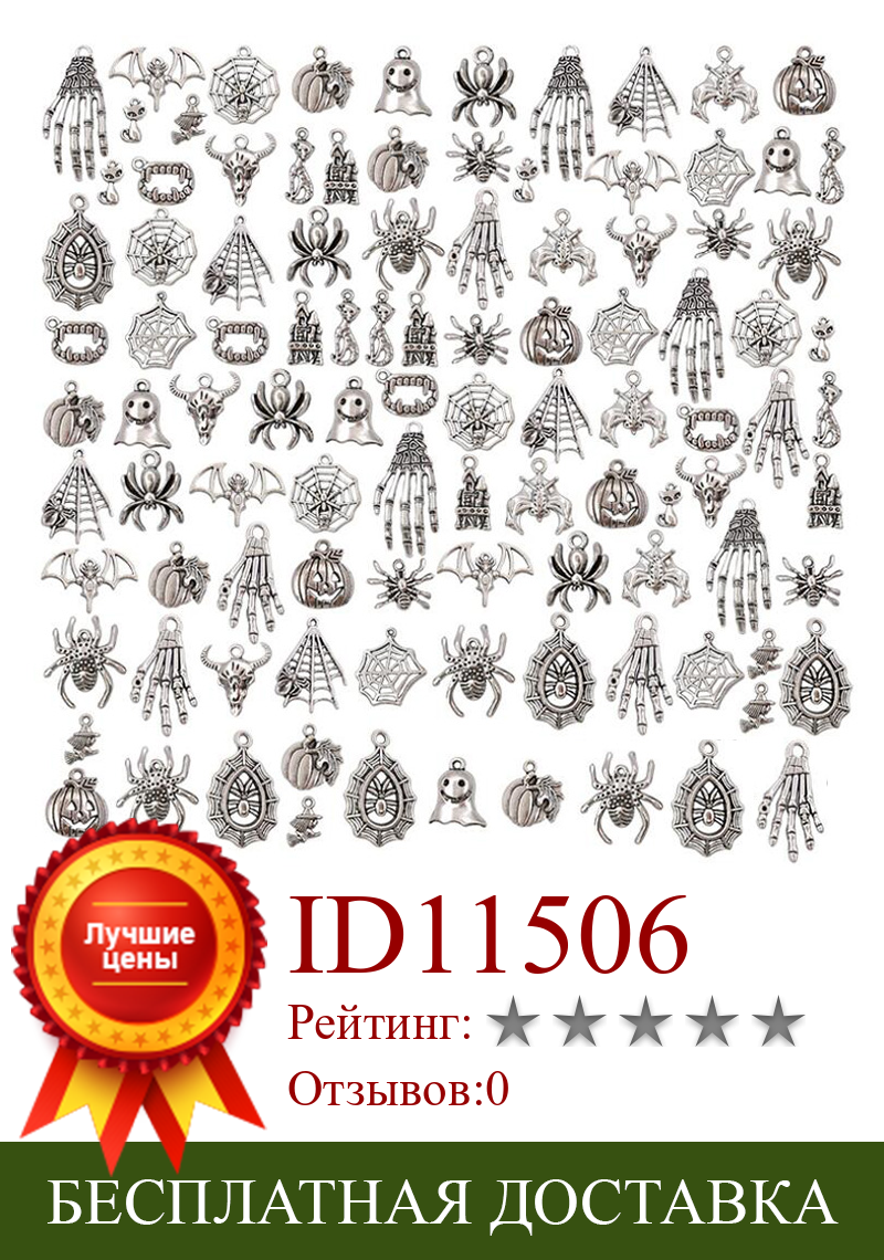 Изображение товара: 100 шт./компл. Подвески на Хэллоуин, череп, скелет, рука, паук, летучая мышь, призрак, ведьма, подвески «сделай сам», изготовление ювелирных изделий на Хэллоуин, оптовая продажа