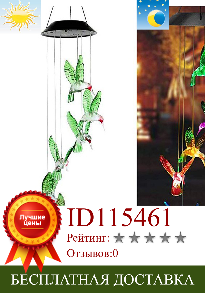 Изображение товара: Музыкальные колокольчики Hummingbird, уличные светодиодсветодиодный лампы с изменяющимися цветами для внутреннего дворика, романтический декор, садовый двор, домашние подарки для бабушки