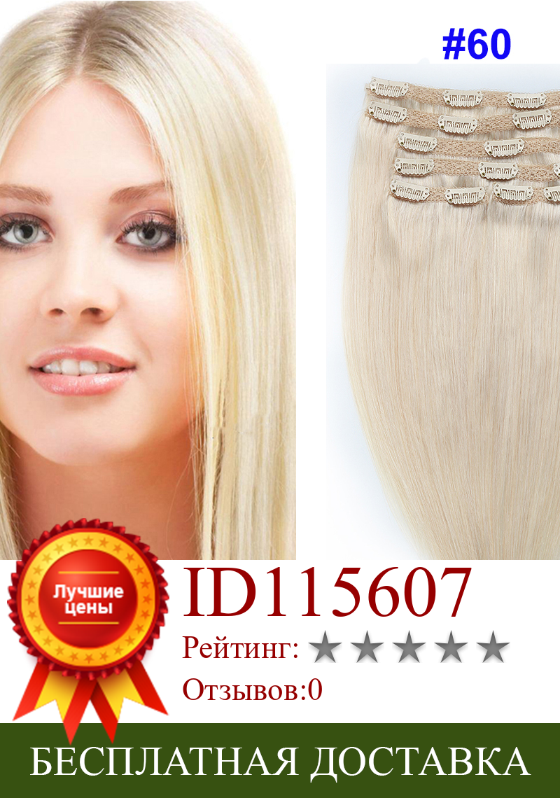 Изображение товара: Волосы для наращивания Sindra, индийские прямые, Реми, на заколке, блонд, цвет № 60, 6 шт./компл., 100 г, 120 г