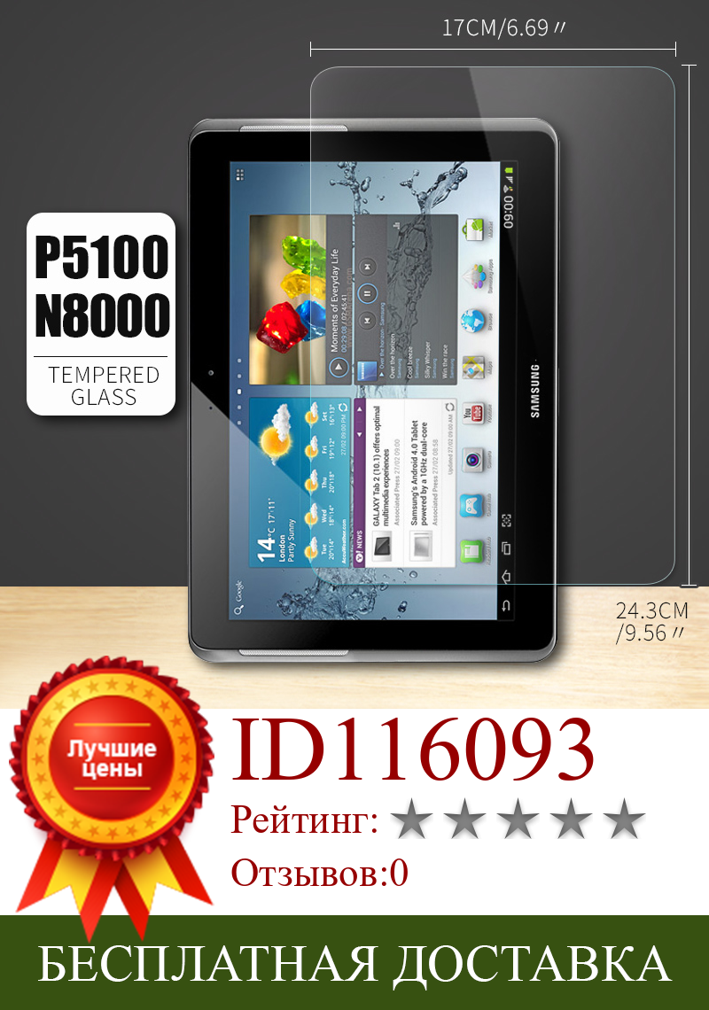 Изображение товара: Защитное стекло для экрана планшета Samsung Galaxy Note 10,1, N8000, P600, T520, Tab 2, P5100, Tab4, T530, Tab3, P5200