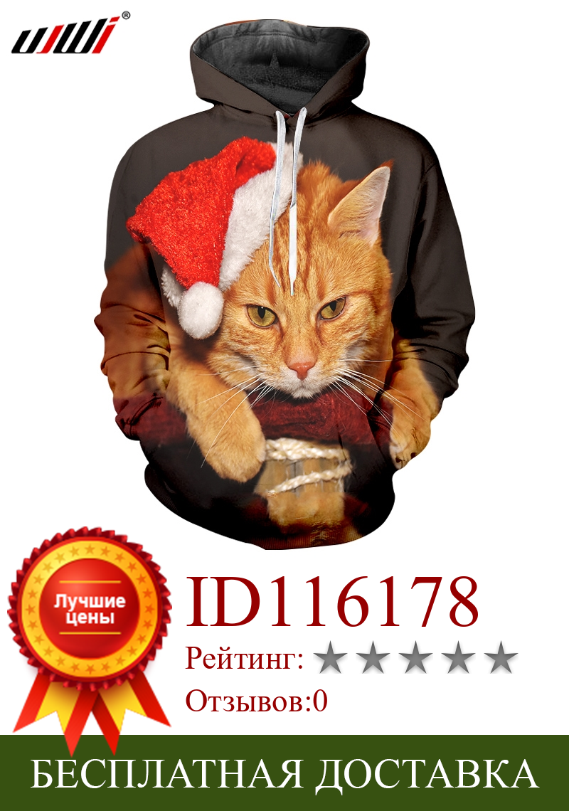 Изображение товара: UJWI/Рождественская Мужская/Женская толстовка с капюшоном с 3D принтом, осенне-зимний модный пуловер с капюшоном с милым котом, детская одежда