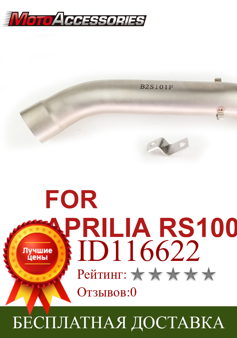 Изображение товара: APRILIA средняя выхлопная труба мотоцикла Link трубы, слипоны, секционный глушитель для APRILIA RS1000 2013 2014 2015