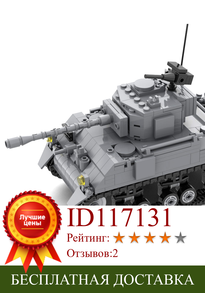 Изображение товара: 537 шт. DIY Творческий Военный танк MOC Второй мировой войны, модель бака Sherman M4, сборные строительные блоки DIY, строительные блоки, строительные комплекты