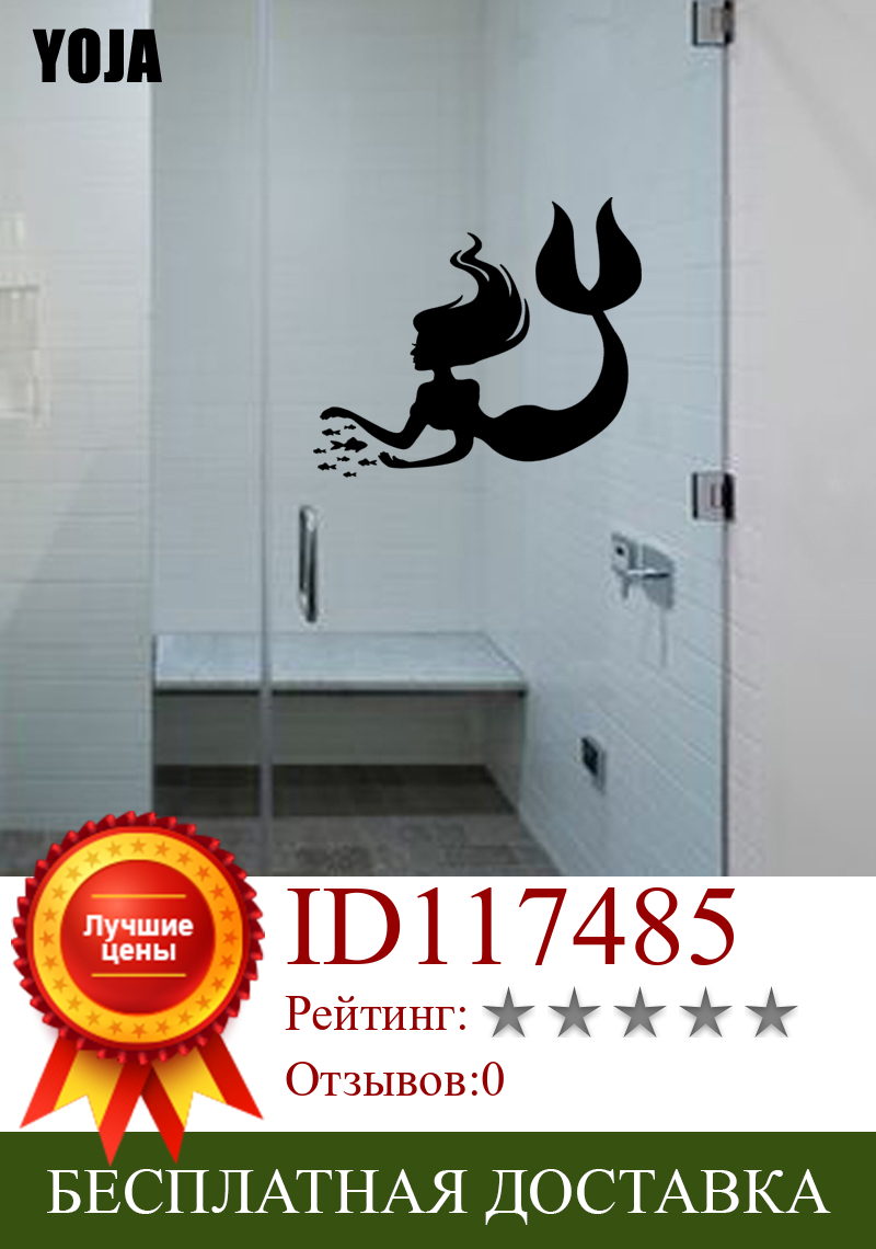 Изображение товара: YOJA 20x23,5 см дома Спальня Кухня украшения Русалка стены Стикеры Ванная комната Наклейка G2-0237