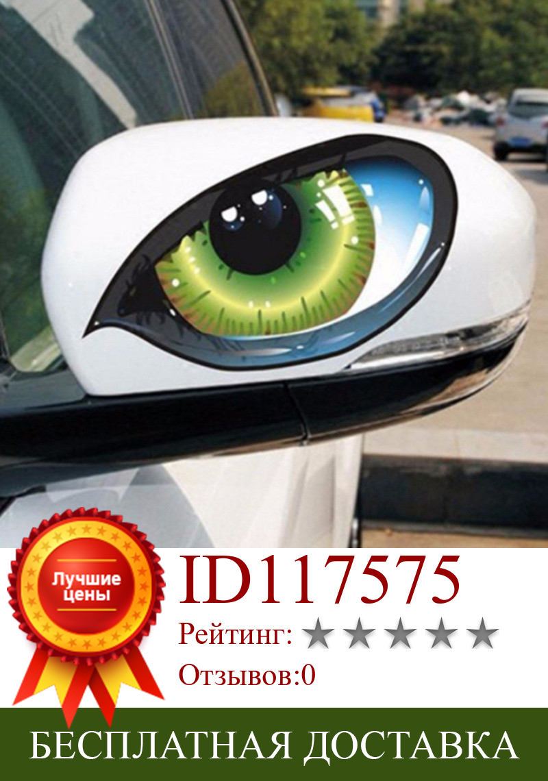 Изображение товара: Автомобильная наклейка s 3D стерео отражающая кошачьи глаза Автомобильная наклейка креативная наклейка на зеркало заднего вида Универсальная наклейка на глаза s