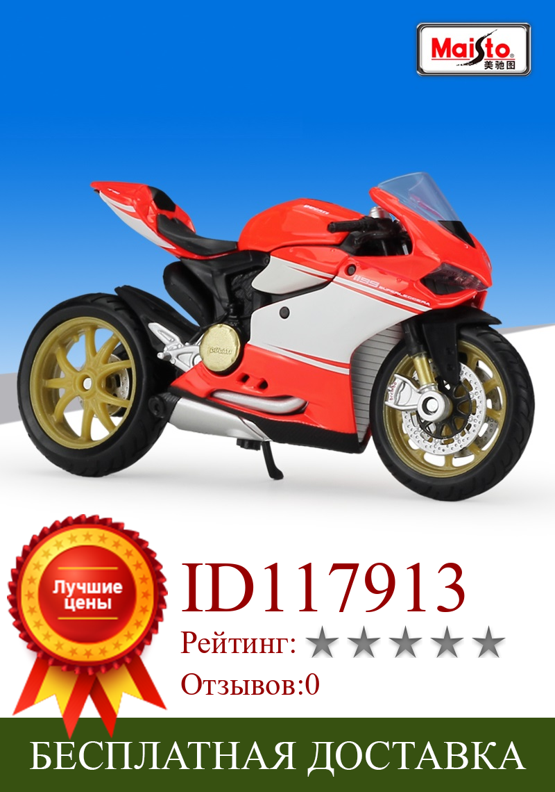 Изображение товара: 1:18 Maisto Ducati 1199 Superleggra литой мотоцикл