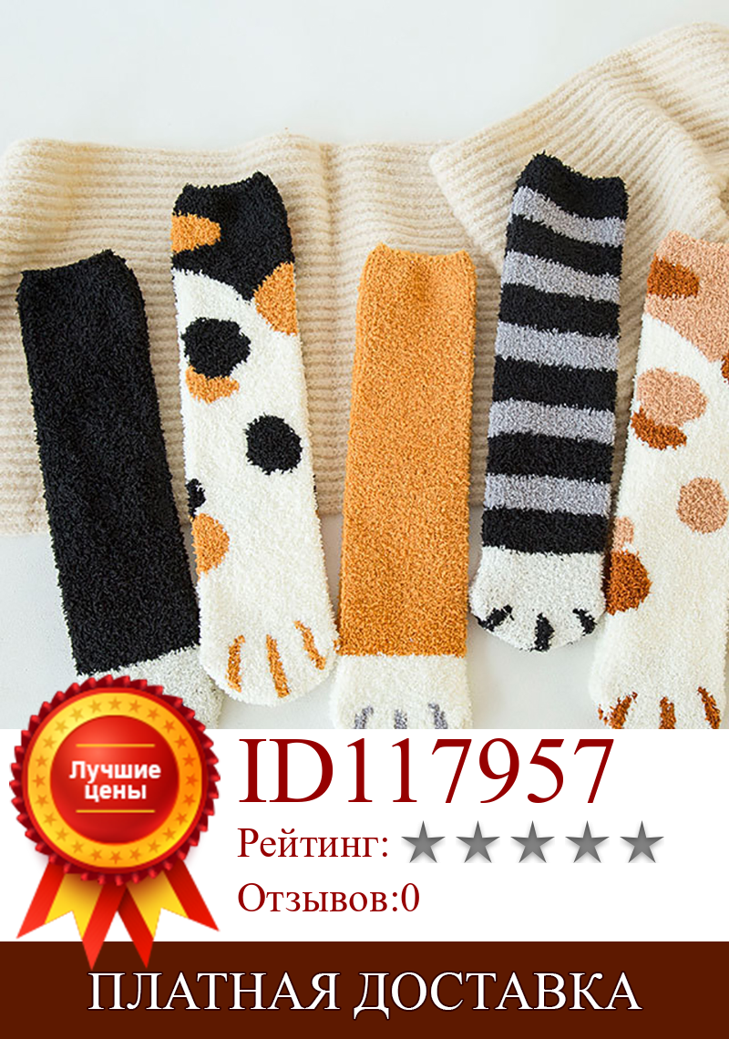Изображение товара: New Arrived Cat Claw Women Socks Cute Cartoon Autumn Winter Keep Warm Indoor Floor Socks Coral Velvet Sleep Socks Accessories