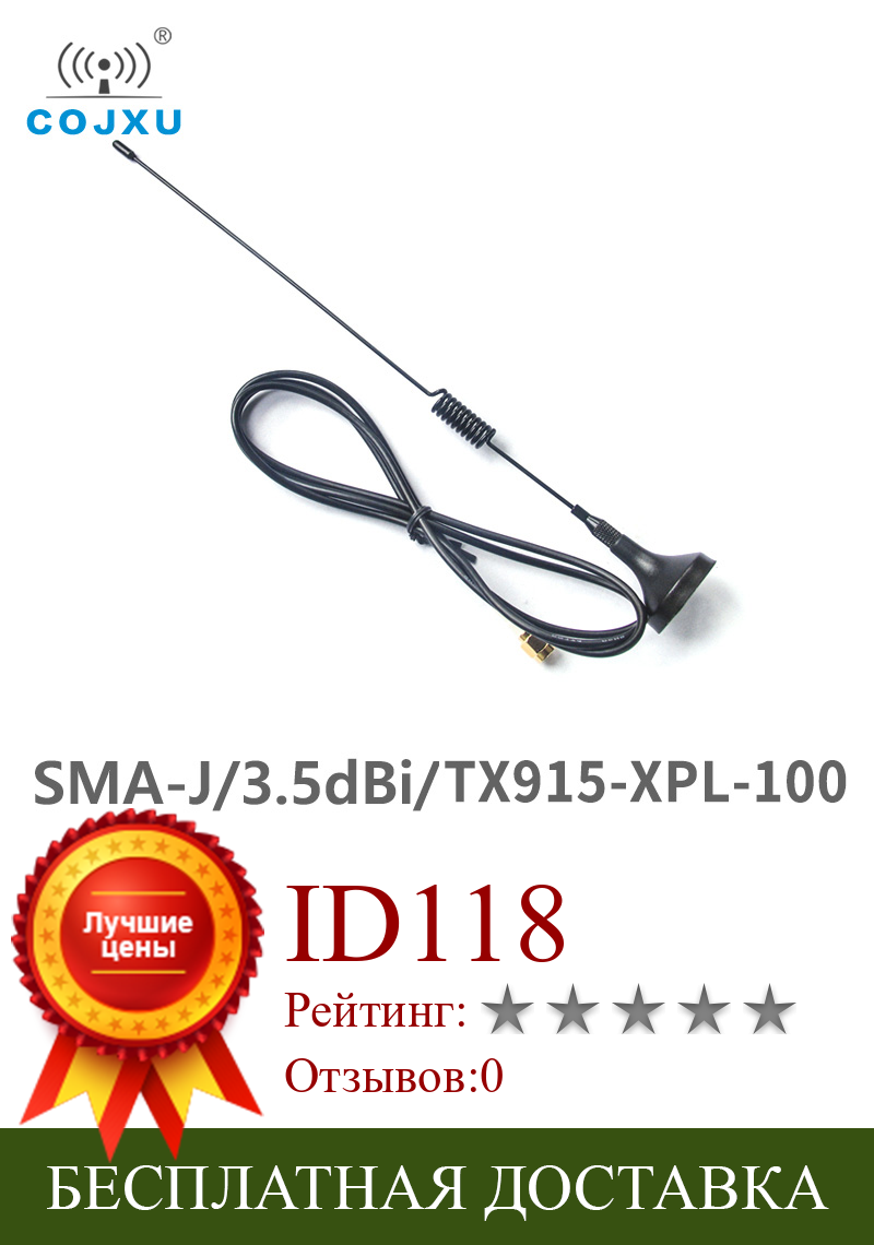 Изображение товара: SMA-J интерфейс 915 МГц 3.5dBi Усиление 50 Ом Сопротивление COJXU TX915-XPL-100 менее 1,5 SWR Высококачественная присоска антенна