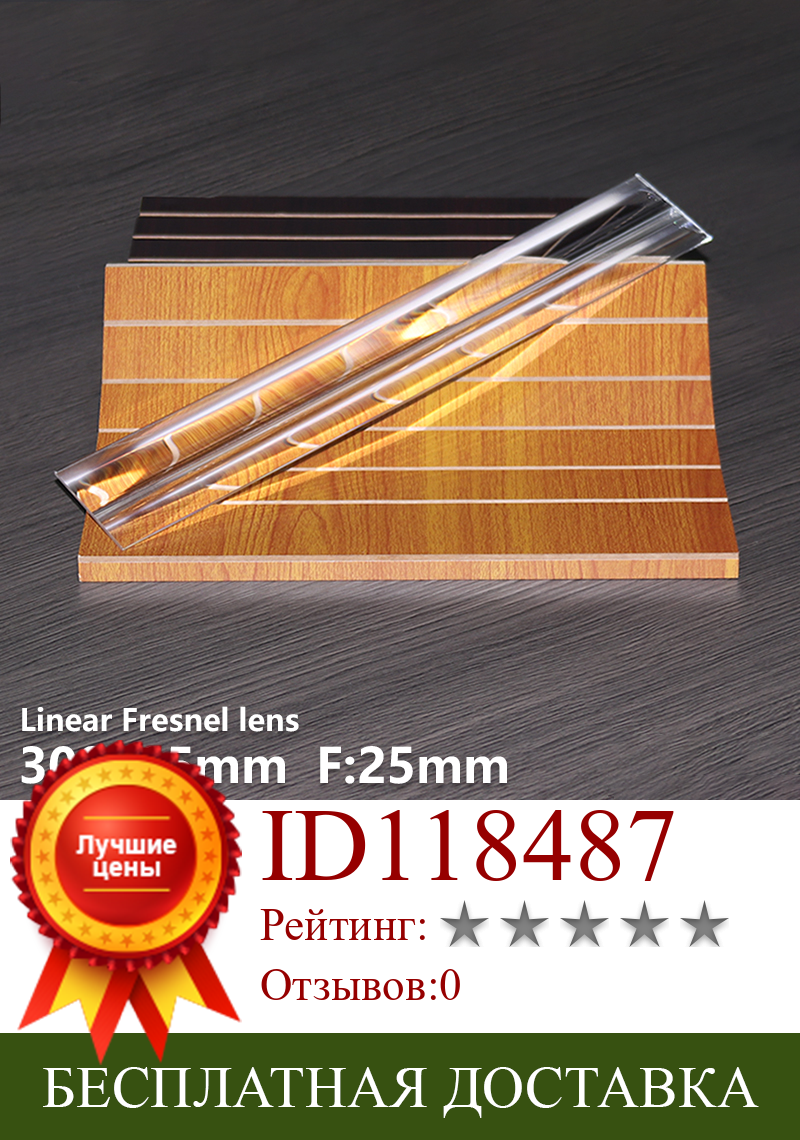 Изображение товара: Линейная линза Fresnel len 300x65 мм f25мм специальное освещение линейная фокусировка оптическая настенная лампа цилиндрическая линза настраиваемая