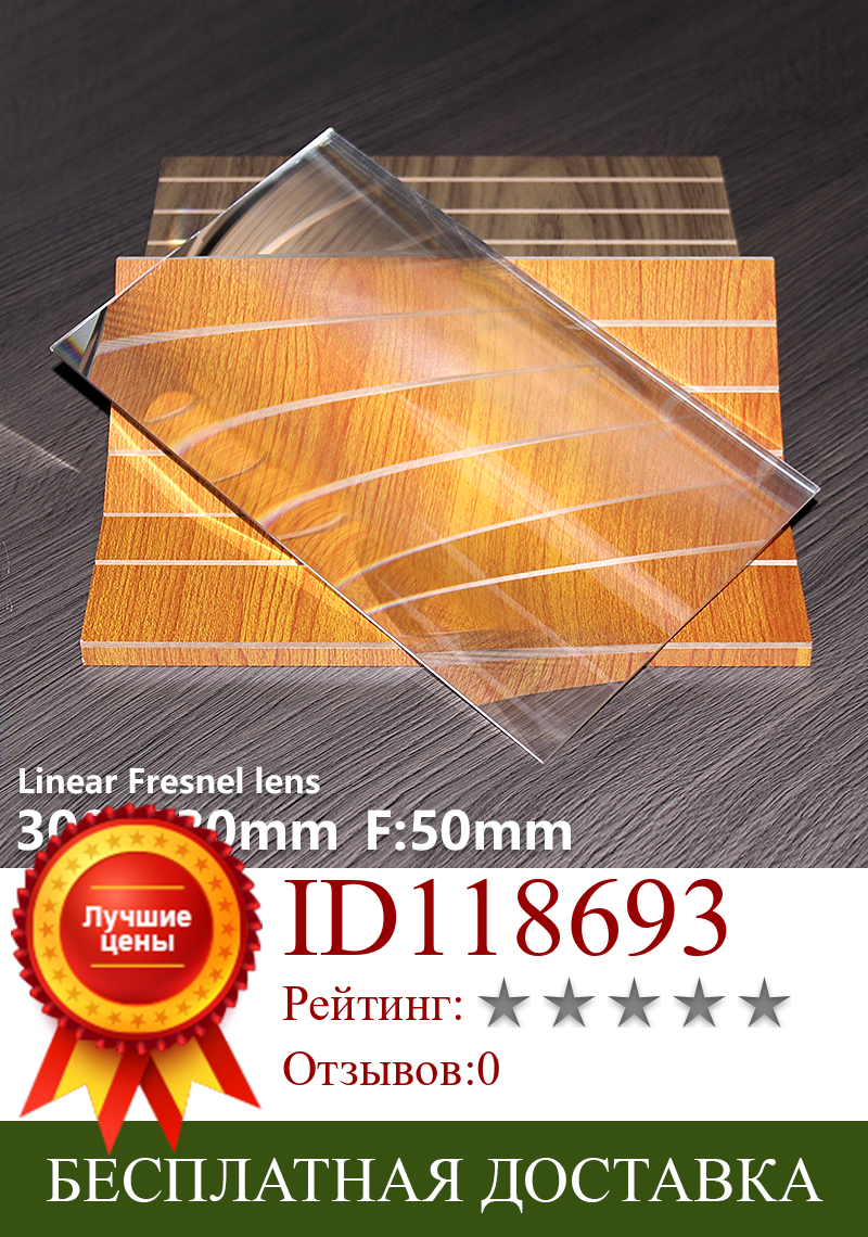 Изображение товара: Линейная линза Fresnel len 300x130 мм f50мм фокусировка специальная осветительная УФ лампа для отверждения настенная лампа цилиндрическая линза настраиваемая
