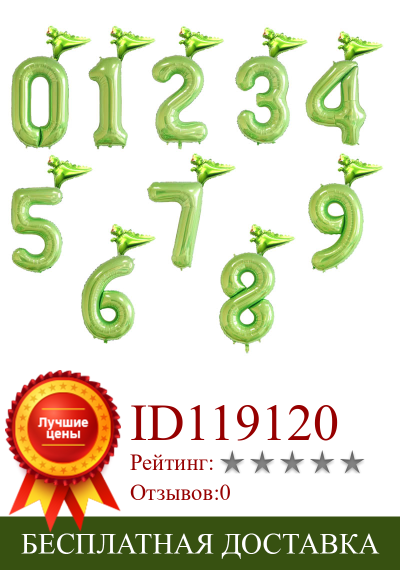 Изображение товара: Динозавр 40 дюймов воздушные шары из фольги в виде цифр зеленый номер джунгли вечерние воздушный шар с гелием динозавр, хороший подарок на день рождения, Globos Декор