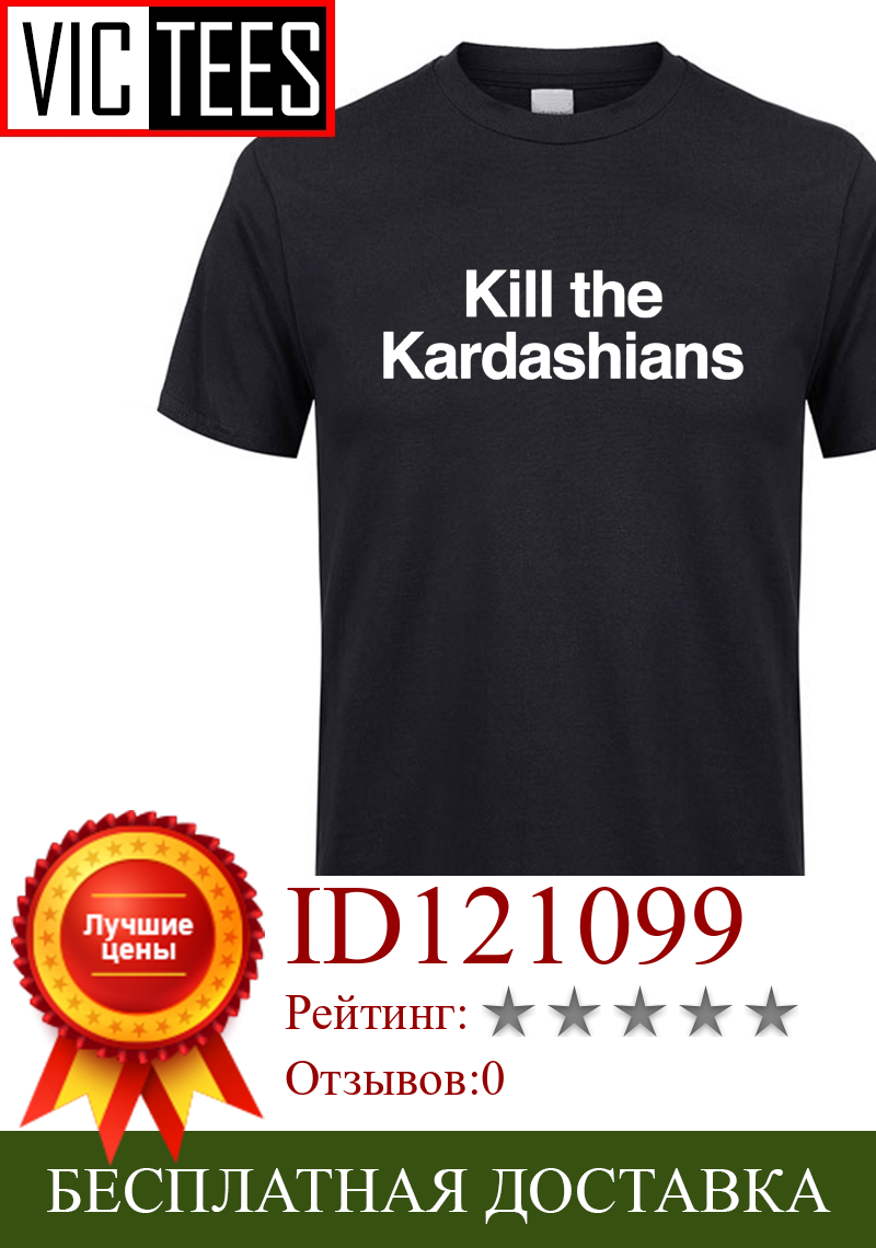 Изображение товара: Мужская футболка Kill The Kardashians, Мужская футболка из органического хлопка, Мужская футболка для рассекания Ким Кайли Дженнер, топы, хипстерские футболки