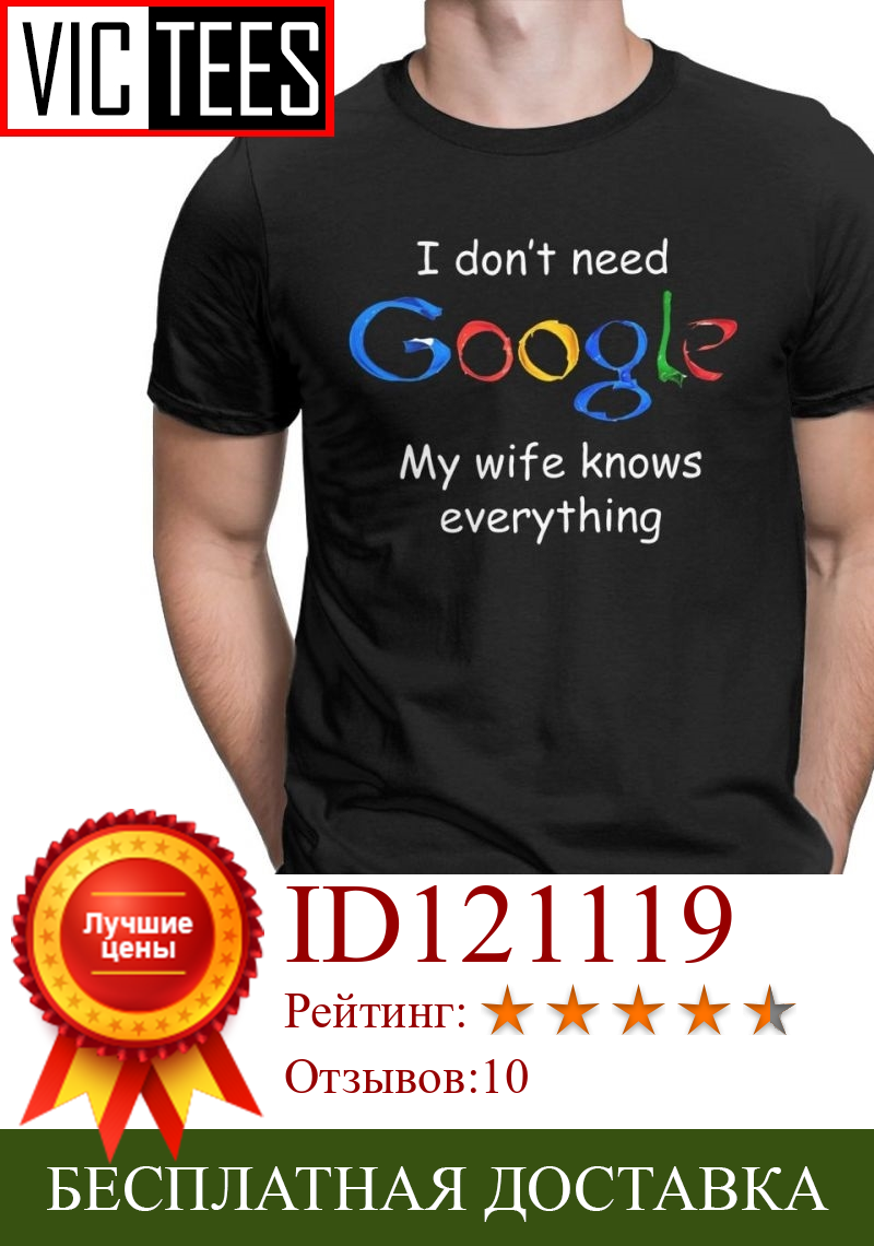 Изображение товара: Мужская забавная футболка с надписью «I Not Need Google», «Моя жена знает всё», одежда для мужа, папы, жениха, смешные футболки, хлопковая футболка