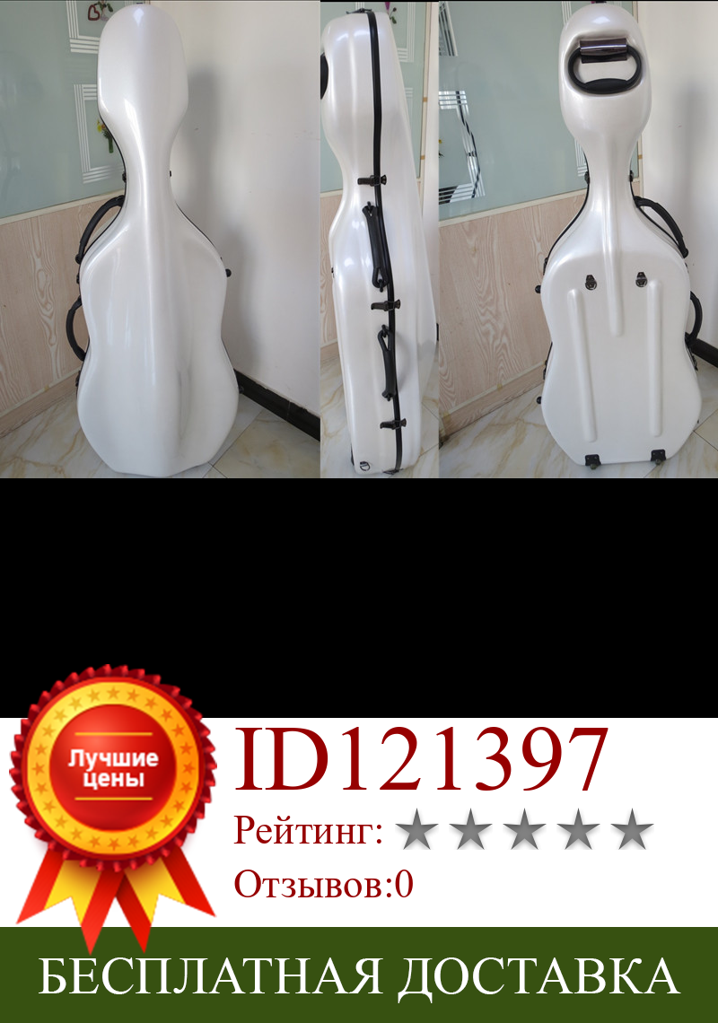 Изображение товара: Белый композитный Твердый чехол для виолончели из углеродного волокна 3/4 w/ wheells/плечевой ремень