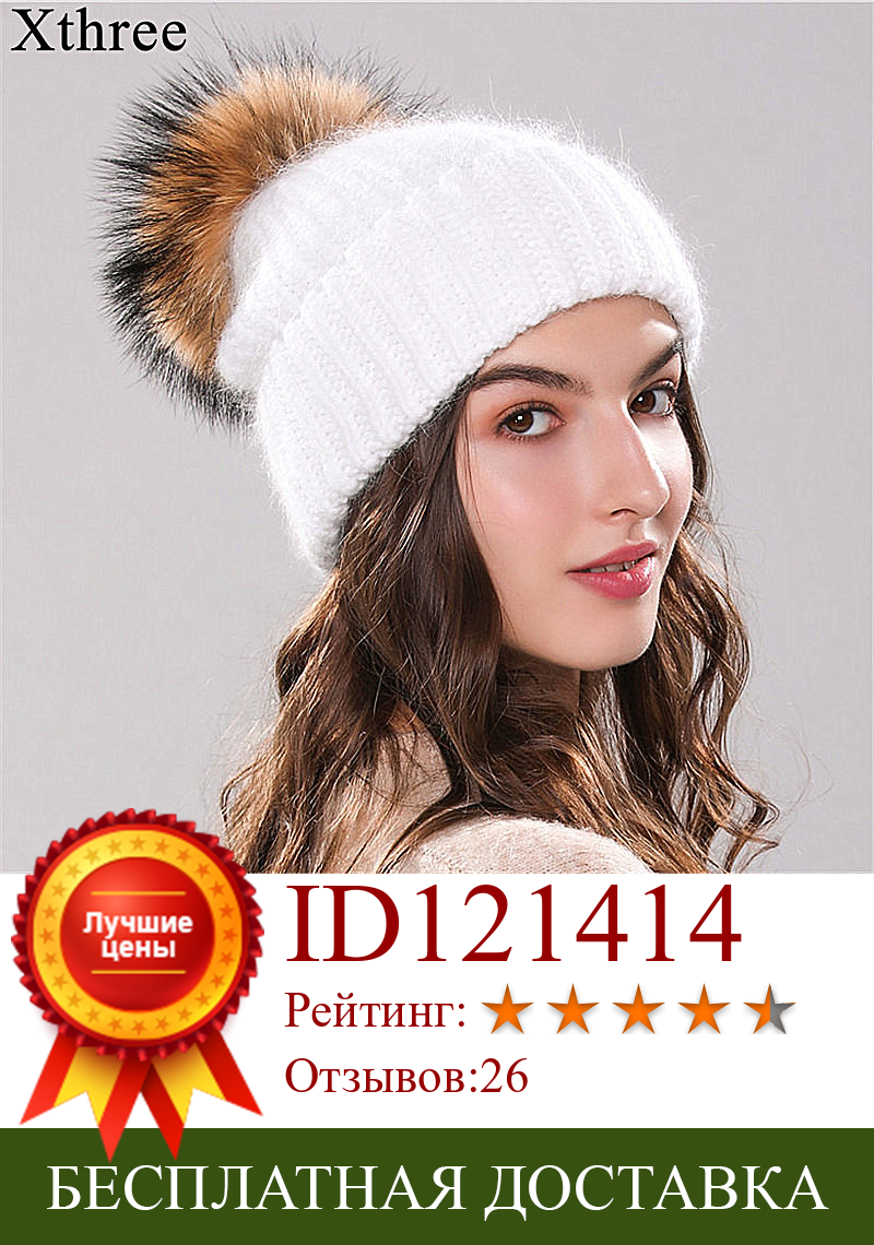 Изображение товара: Шапка Xthree вязаная из 70% шерсти Ангорского Кролика с помпоном из натурального меха, зимняя женская шапка