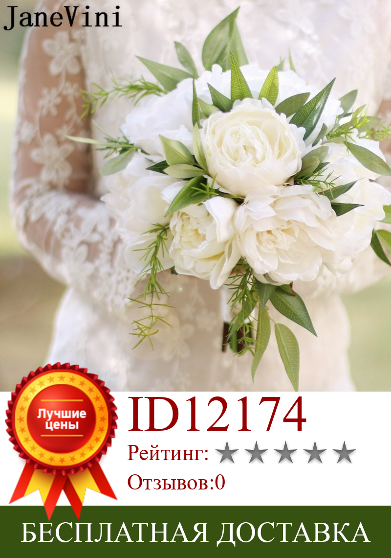 Изображение товара: Свадебный букет с искусственными цветами для невесты JaneVini, белый цвет слоновой кости, свадебный букет с листьями ивы, Шелковый Пион, ручной цветок для невесты
