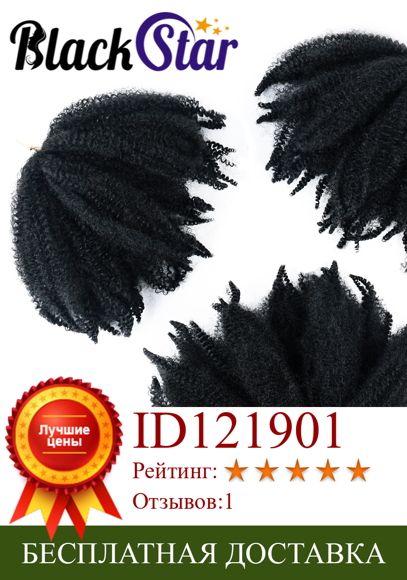 Изображение товара: Черные Звездные волосы марли, афро кудрявые твист крючком, Марли, плетеные волосы, 8 дюймов, короткие синтетические волосы для наращивания для женщин