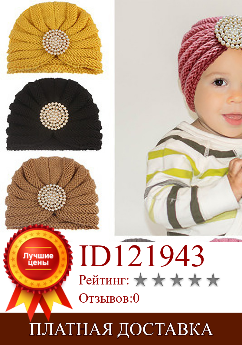 Изображение товара: Шапка-Тюрбан вязаная, для новорожденных девочек, шерстяная шапка с жемчугом, зимняя, теплая