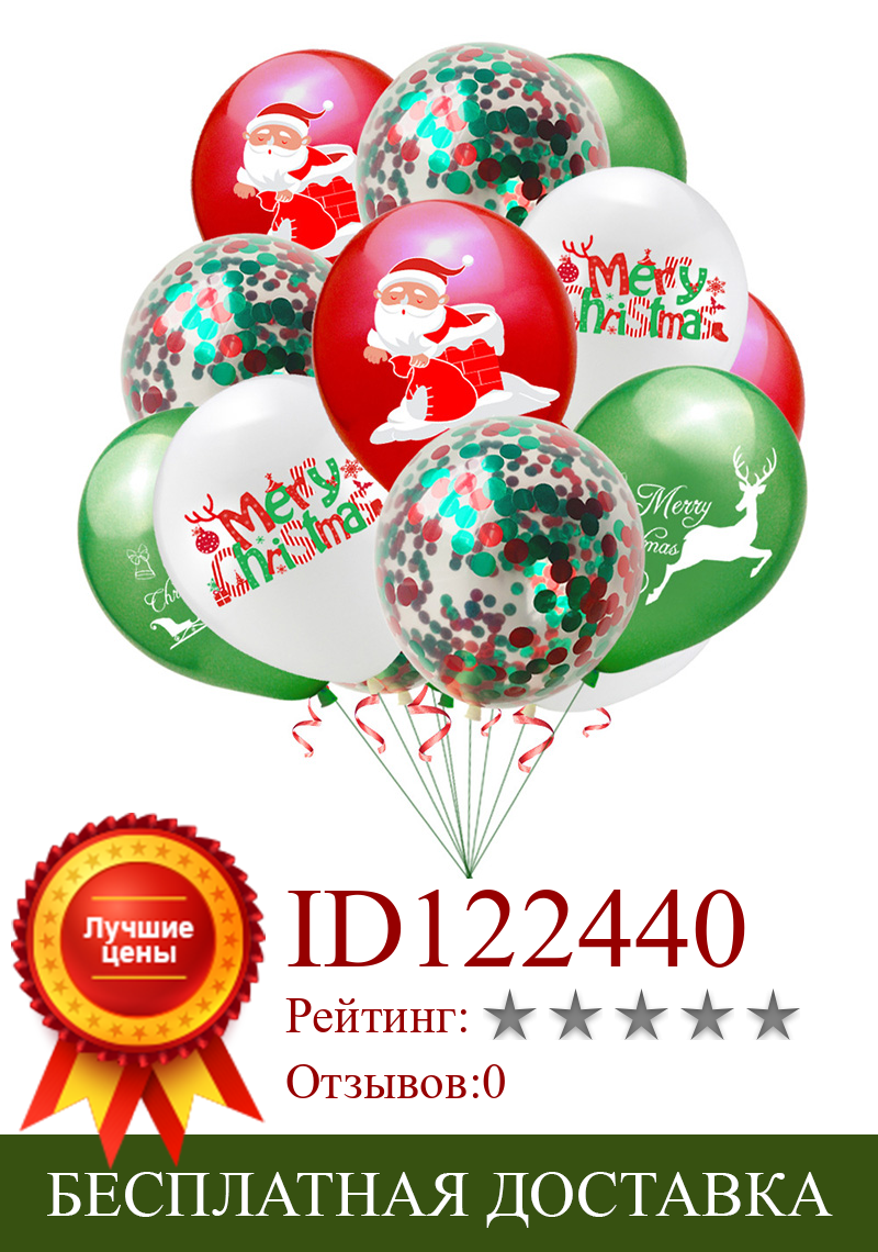 Изображение товара: 10 шт 12 дюймов Рождественский воздушные шары конфетти воздушные шары и латексные шары для рождественской вечеринки Свадебные украшения Поставки