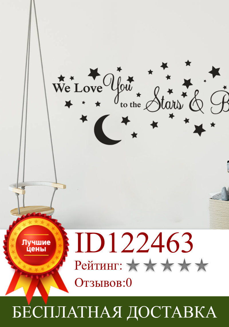 Изображение товара: Настенный стикер со звездами и луной, декор для детской спальни, виниловые настенные наклейки с надписью «We Love You To Stars» и «Back Quote» для детского винила AZ895