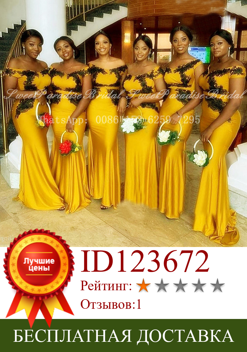 Изображение товара: Золотисто-желтое длинное платье русалки для подружки невесты с черной аппликацией с открытыми плечами женское платье подружки чести для свадебной вечеринки