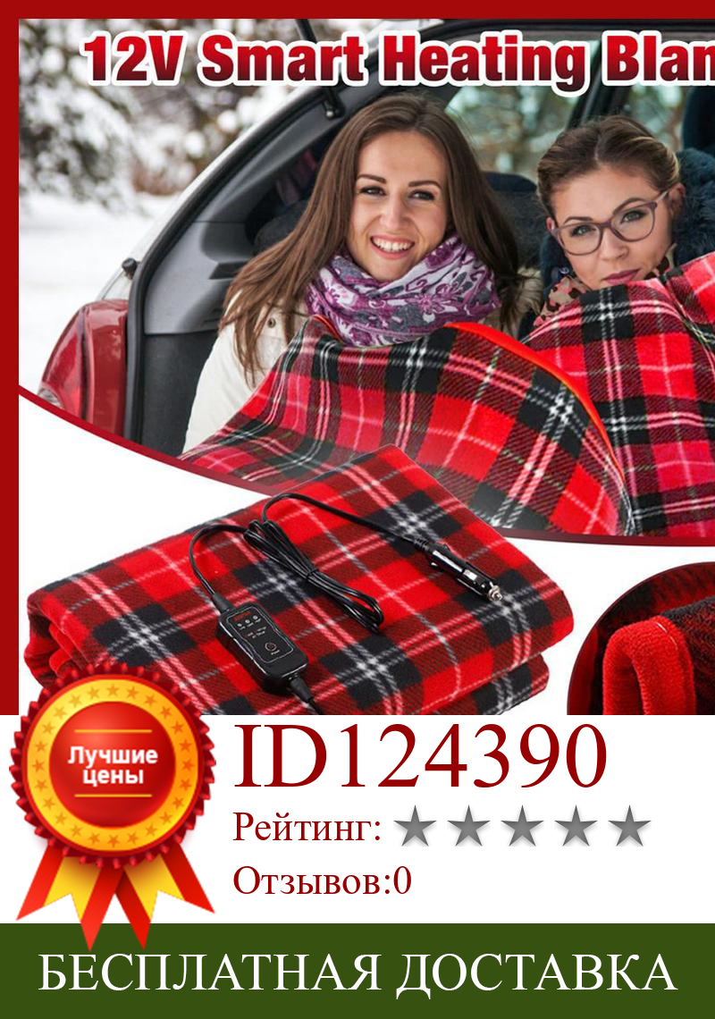 Изображение товара: Car Electric Blanket 12V Automative Heated Winter Flannel Heating Blanket Mat Energy Saving Warm Temperature Car Accessories Hot