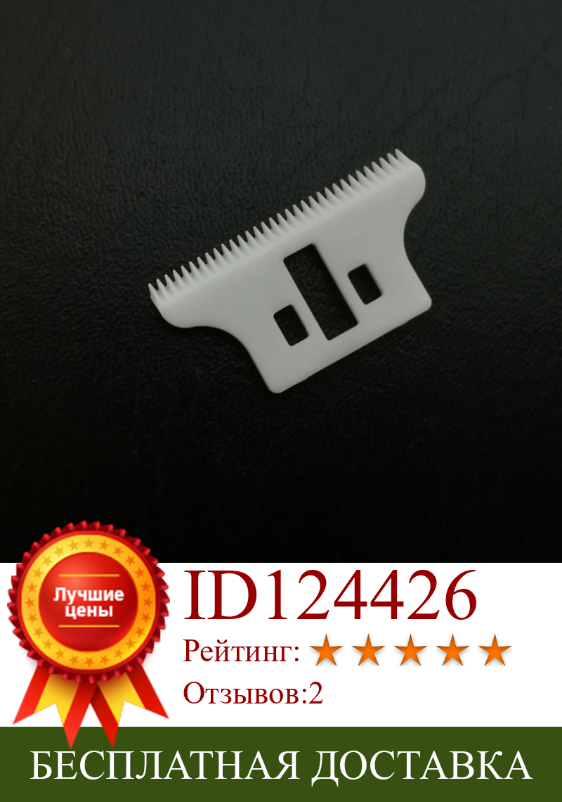Изображение товара: 10 шт./лот 32 зубца машинка для стрижки волос лезвие керамические резаки