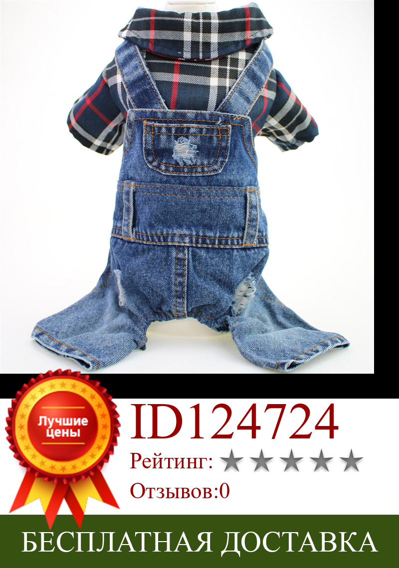 Изображение товара: Комбинезон для домашних животных Тедди бишон, большой джинсовый комбинезон с четырьмя ногами в клетку, одежда для весны и осени и зимы