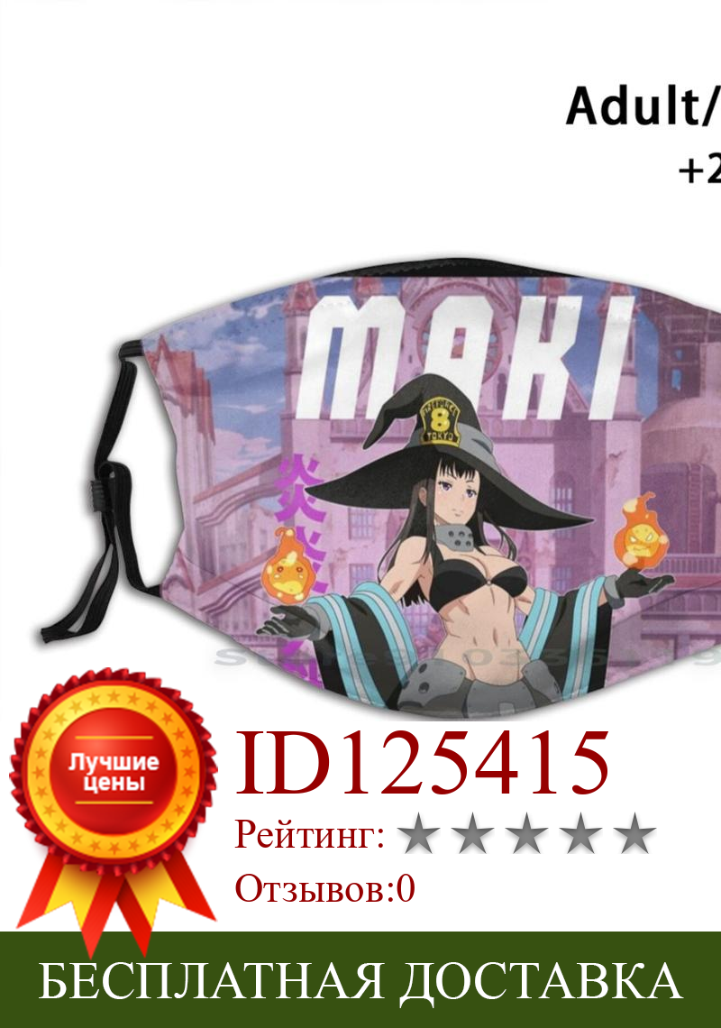 Изображение товара: Многоразовая маска для лица Maki Oze - Fire Force с фильтром Pm2.5, детская маска для лица Maki Oze Anime Fire Force Maki Fire Oze Манга