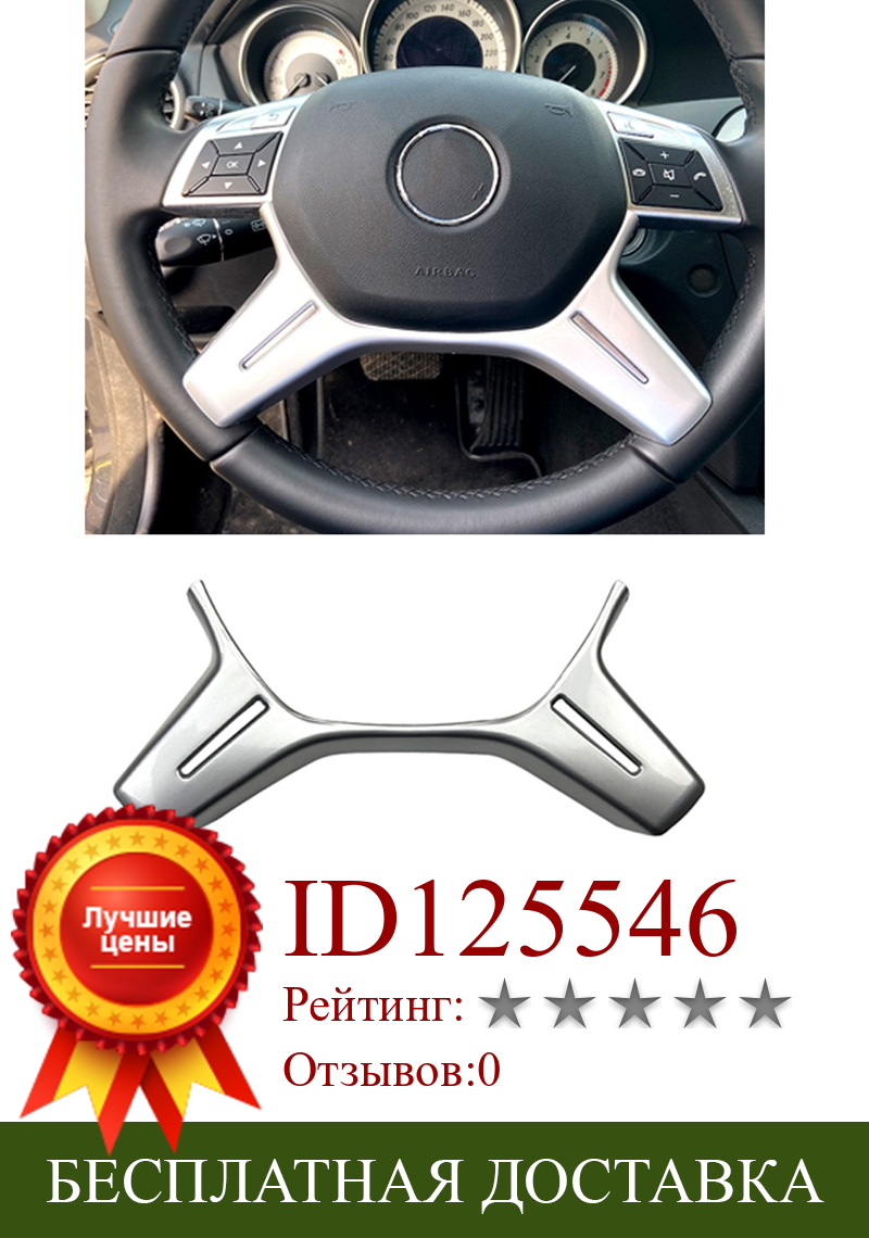 Изображение товара: Автомобильная Серебристая Рамка рулевого колеса ABS, отделка, наклейка для Mercedes Benz C E GLK CLS M Class W204 W212