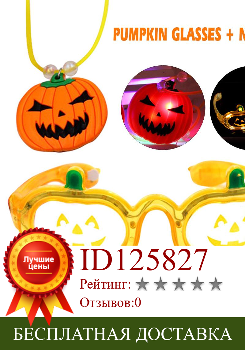 Изображение товара: Оранжевые Мультяшные светодиодные очки с тыквой и ожерелье, маска на Хэллоуин, украшение для очков, светящиеся мигающие очки, светящиеся праздничные реквизиты