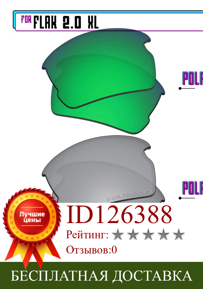 Изображение товара: Сменные поляризационные линзы ezзаменим для солнцезащитных очков Oakley Flak 2,0 XL, SilverP Plus, Green P