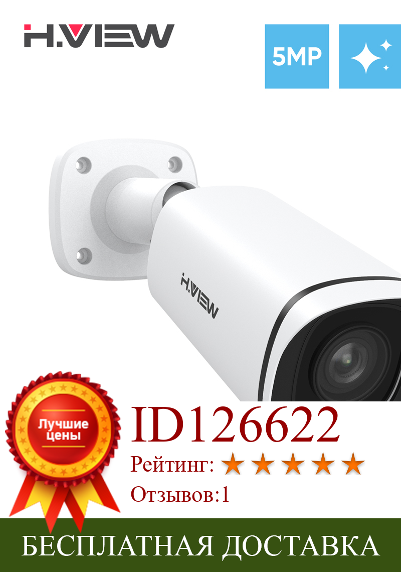 Изображение товара: Камера видеонаблюдения H.VIEW H.265, водонепроницаемая уличная цветная камера безопасности с функцией ночного видения, 5 МП, PoE, IP