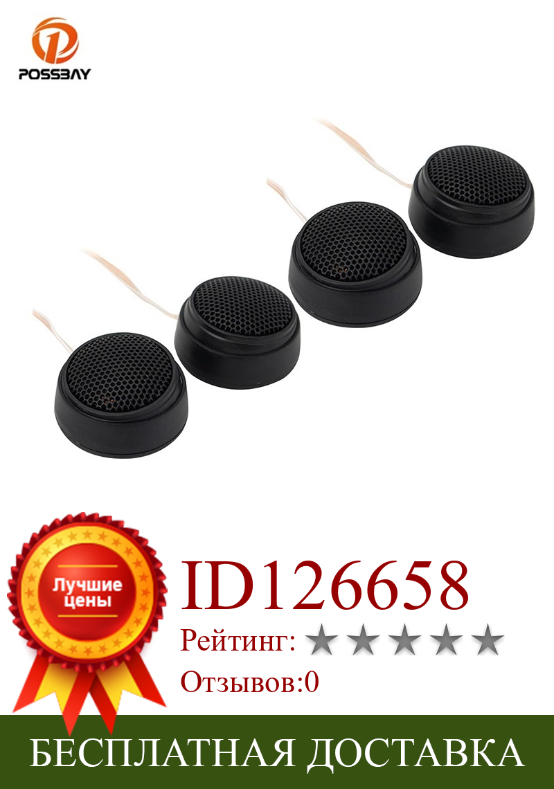 Изображение товара: POSSBAY 4pcs/set Universal Black Dome Tweeter Car Speakers 12v Car Horn Audio Loudspeaker Car Stereo Treble Speaker for Cars