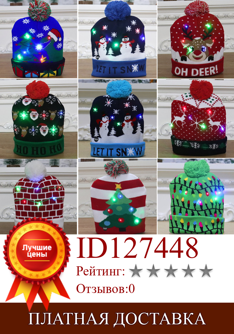 Изображение товара: Рождественская шапка со светодиодом, свитер, вязаная шапка, Рождественская вязаная шапка с подсветкой, рождественский подарок для детей, Рождество 2021, новогодние украшения