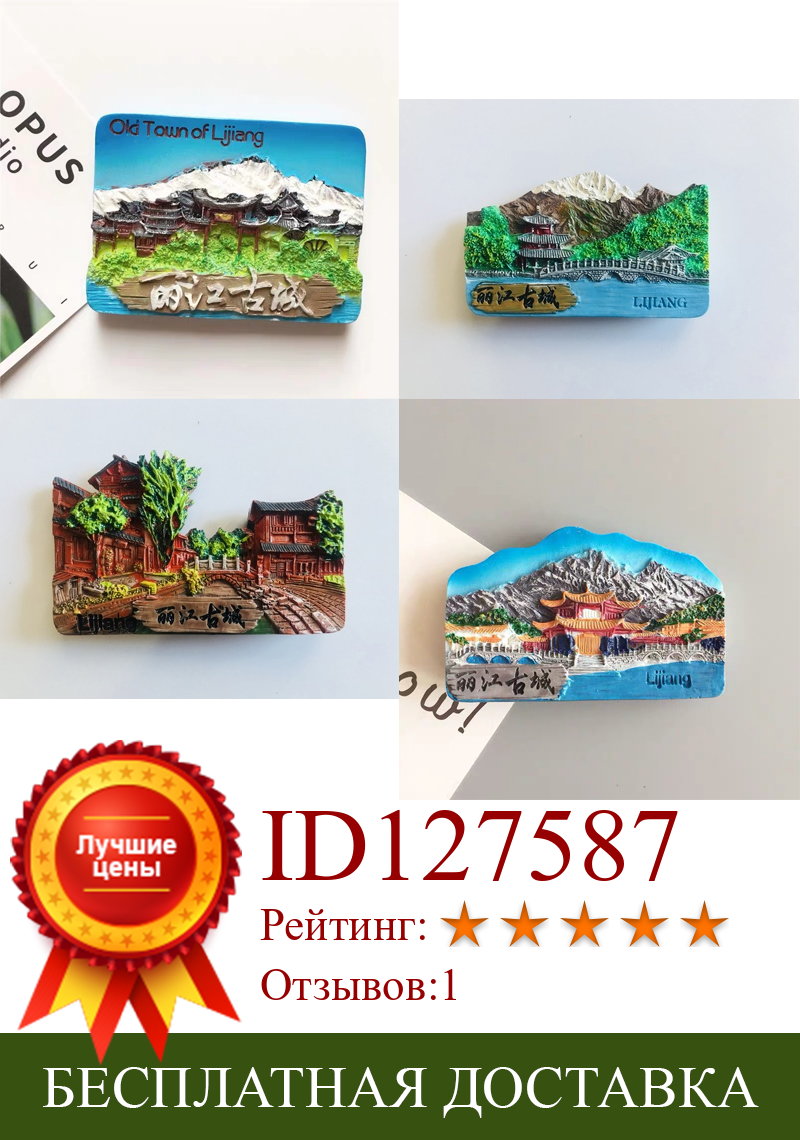 Изображение товара: Полимерные наклейки для холодильника, китайские наклейки Lijiang с древним городом, магнитные наклейки для холодильника, дорожные сувениры со всего мира