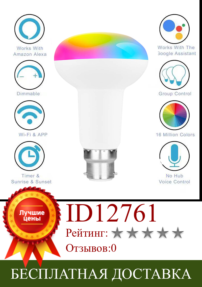 Изображение товара: Умная светодиодсветильник Лампа B22/E27/E26, 10 Вт, Wi-Fi, изменение цвета, управление через приложение, лампа Alexa/Google, светильник