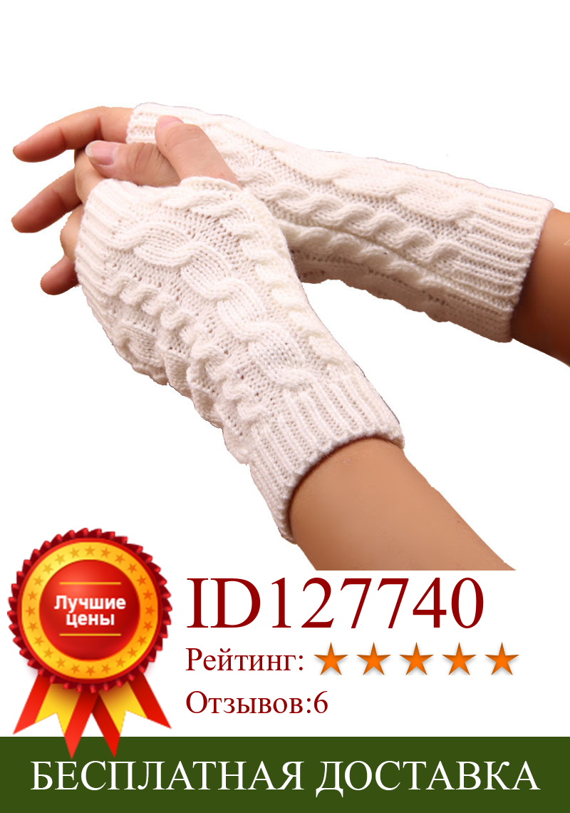 Изображение товара: Зимние женские теплые перчатки 2021, вязаные длинные перчатки митенки, теплые перчатки без пальцев с узором, перчатки для мужчин