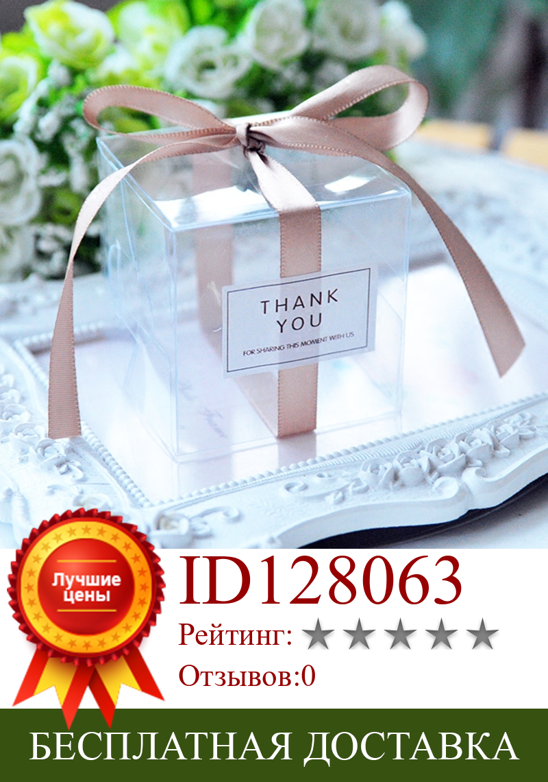 Изображение товара: Прозрачные коробки для конфет из ПВХ 6x6x6 см, свадебные украшения, товары вечерние, Подарочная коробка, детские подарки, коробка для конфет с лентой