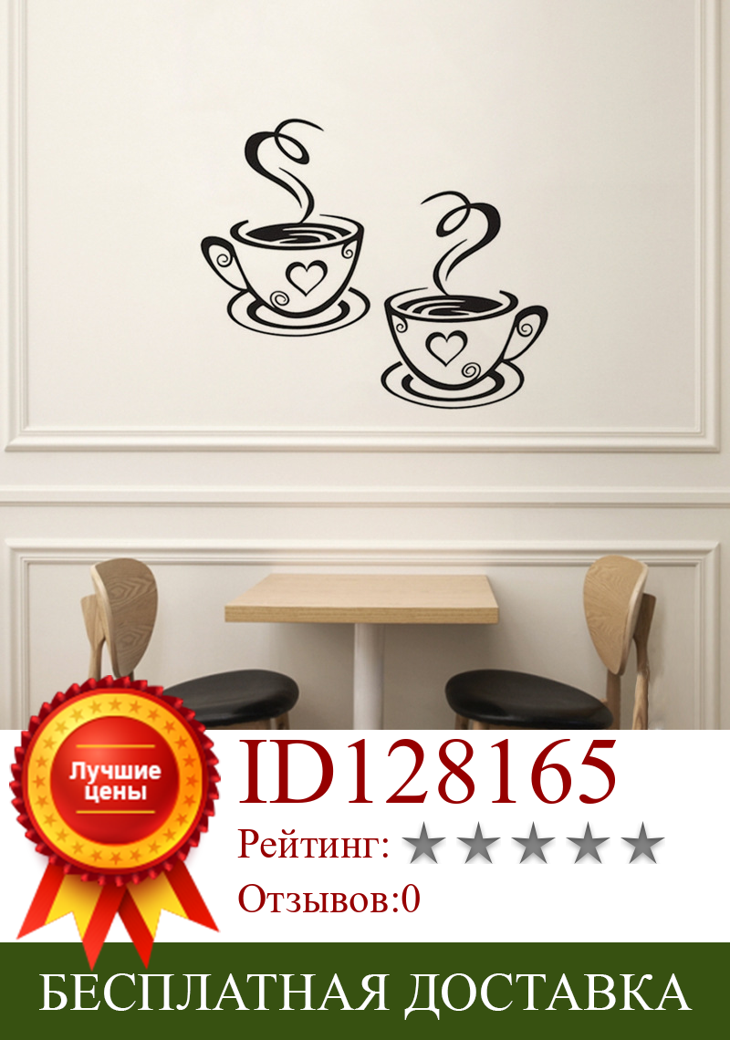 Изображение товара: Настенный стикер для кофейни, виниловые наклейки на стены с двумя чашками для кофе, настенная надпись, художественные слова, настенная живопись, домашний декор, гостиная