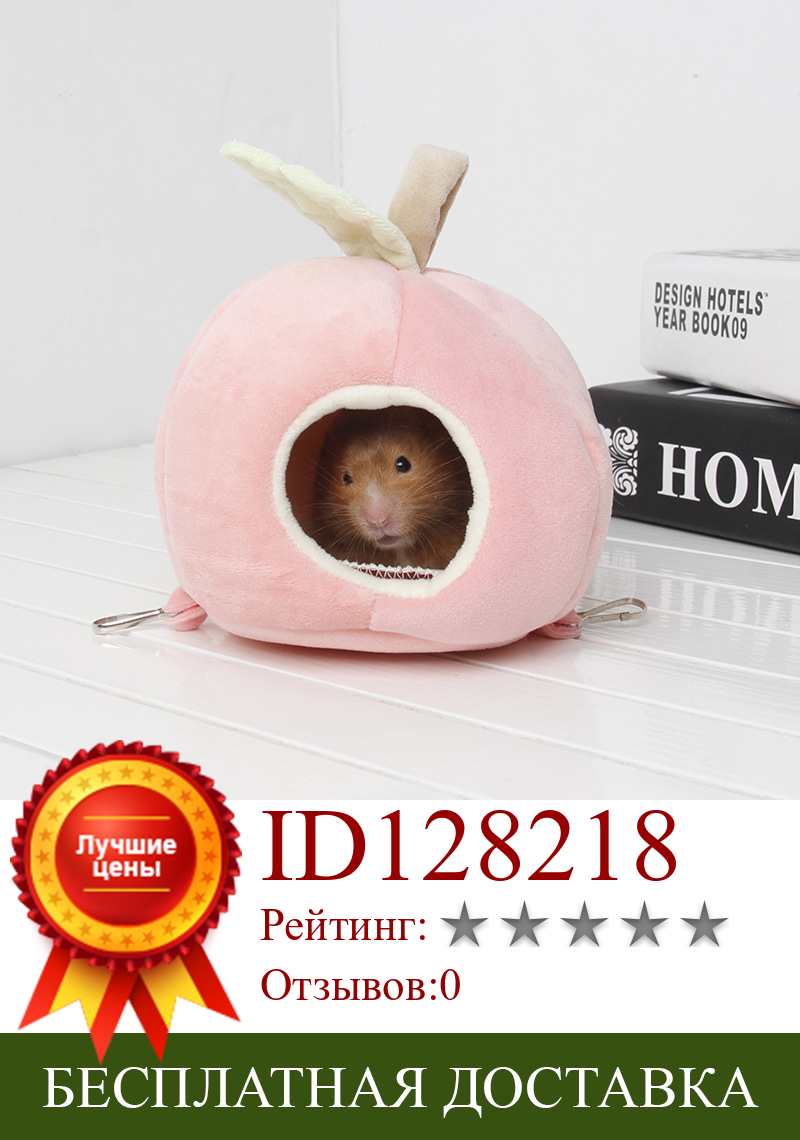 Изображение товара: Домашнее животное гнездо, подвесное гнездо, маленькое домашнее животное, теплый голландский свинья, морская свинья, симпатичное фруктовое хлопковое гнездо