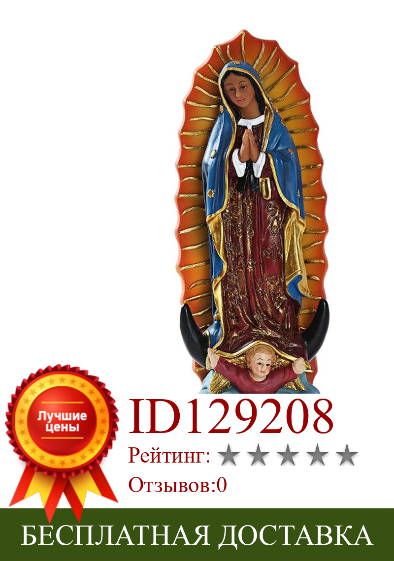 Изображение товара: 8 Inch Guadalupe Virgin Mary Statue Sculpture Figure Religious Gift Xmas Display Home Decoration Ornaments Wedding Gift