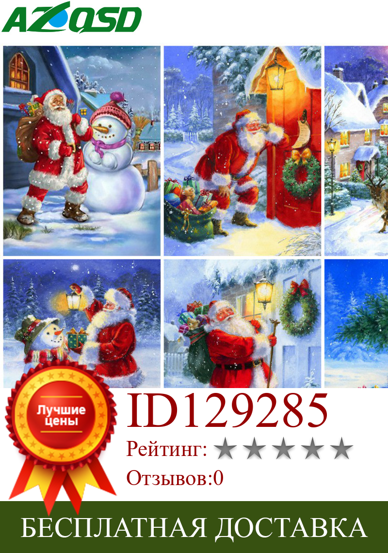 Изображение товара: AZQSD Рождественская Алмазная картина Санта-Клаус Вышивка крестом 5d Diy Алмазная вышивка Снежная мозаика ручная работа Стразы в подарок