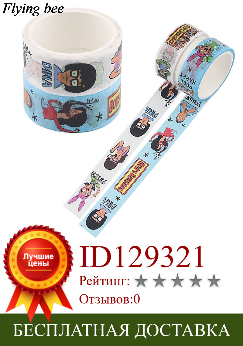 Изображение товара: Flyingbee 15mmX5m Cute Washi Tape Kawaii Tapes Decorative Tape For Sticker Scrapbooking DIY Photo Album X1045