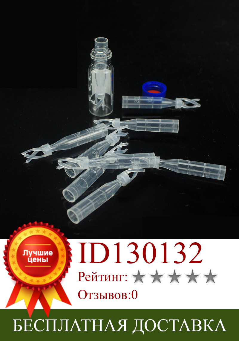 Изображение товара: 100pcs/lot 250ul Plastic with support Chromatographic-vial Insert Pipe Inserts for 1.5 ml HPLC vials